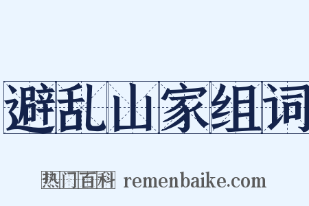 避乱山家组词是什么意思的图片